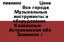 пианино PETROF  › Цена ­ 60 000 - Все города Музыкальные инструменты и оборудование » Клавишные   . Астраханская обл.,Знаменск г.